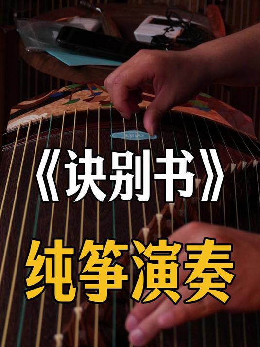 纯筝演奏《诀别书》