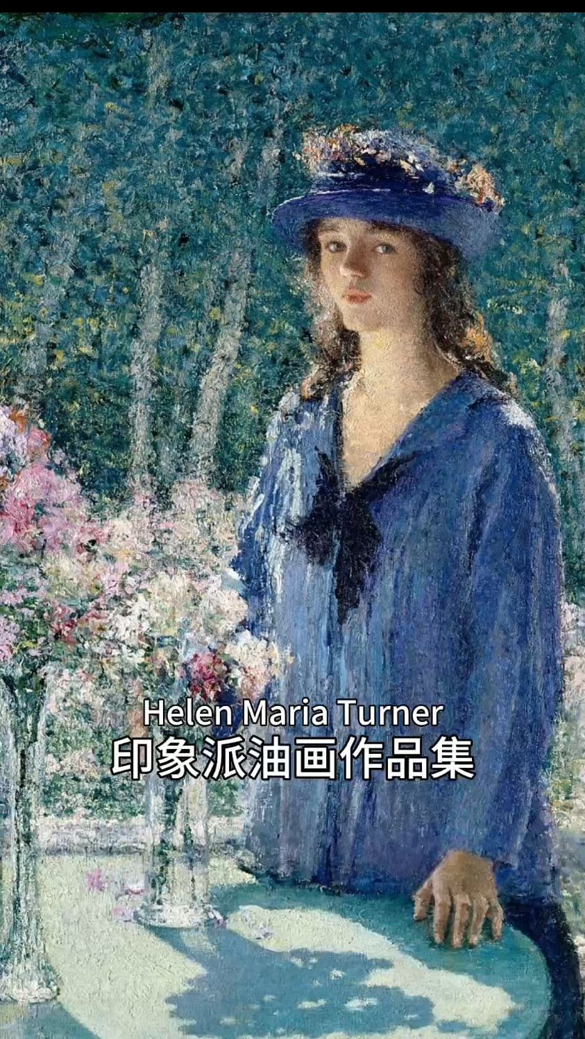 美国印象派女画家Helen Maria Turner油画作品专辑