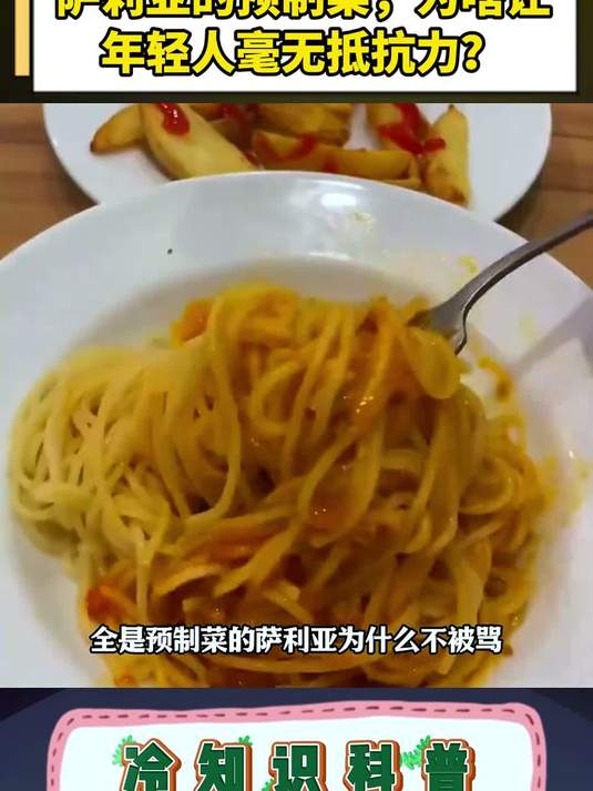 萨莉亚的预制菜，为啥让年轻人毫无抵抗力？
