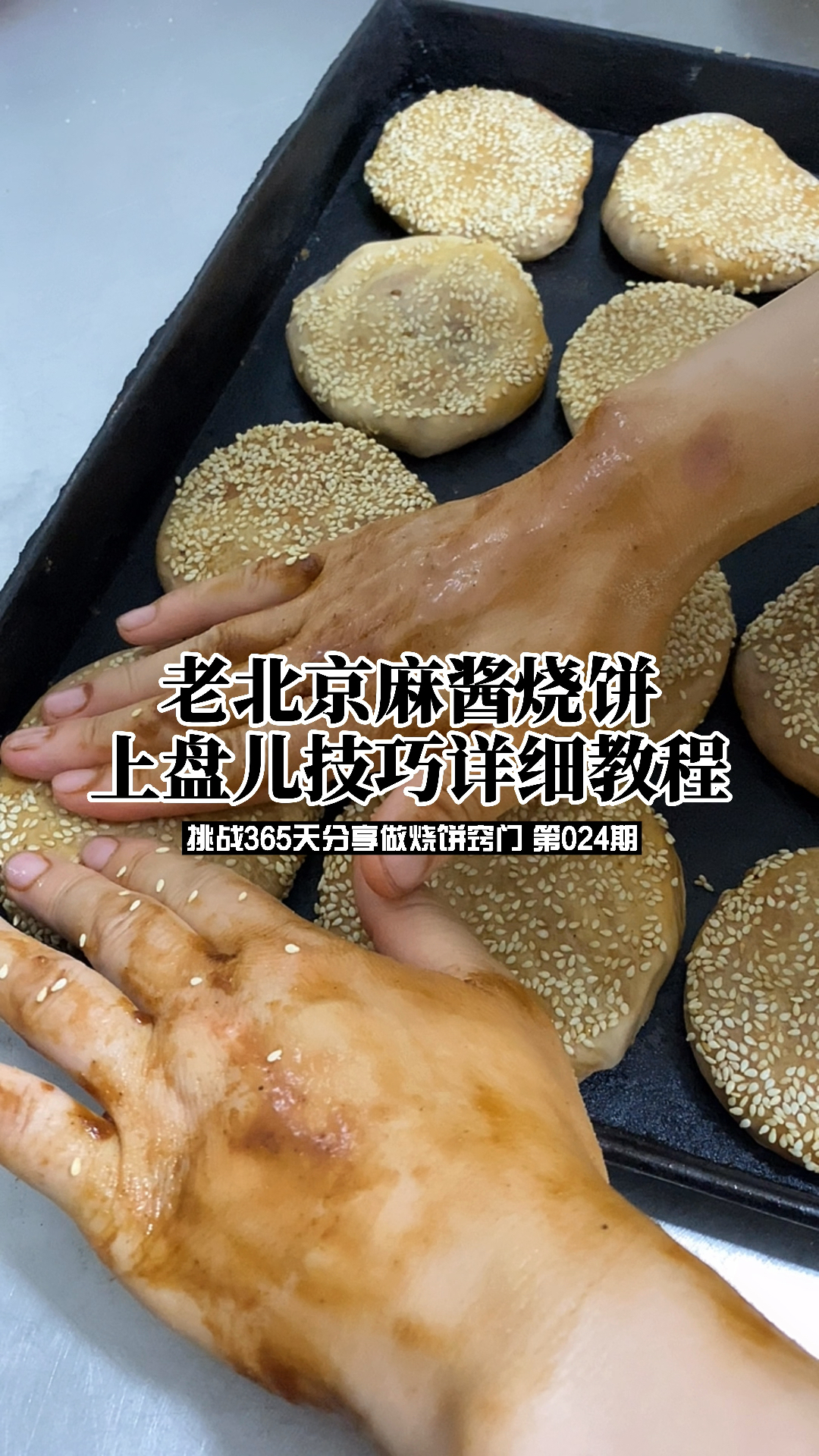 老北京天津麻酱烧饼手法教程