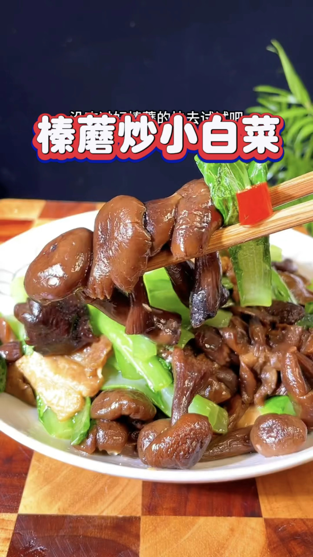 榛蘑炒小白菜