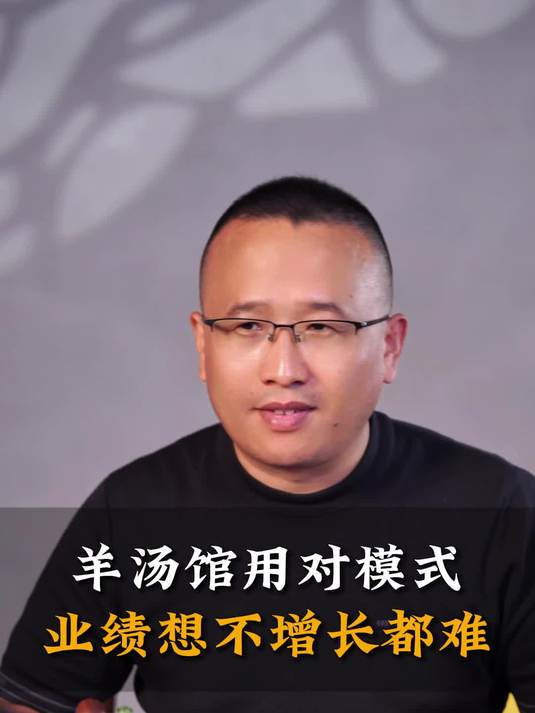 羊汤馆用对模式业绩想不增长都难