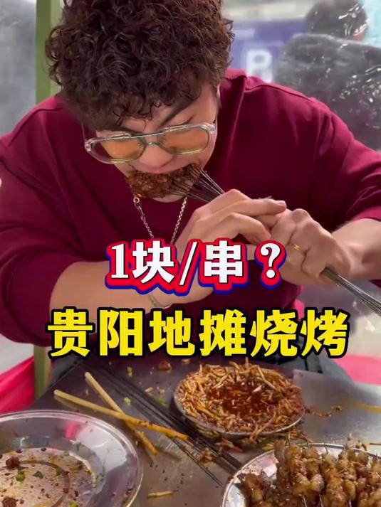 首次体验贵阳地摊烧烤！统统1块一串，值不值？