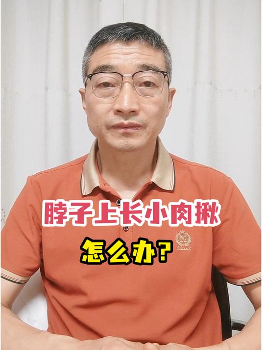 脖子上长小肉揪怎么办?