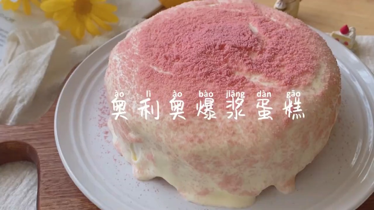 粉粉嫩嫩的奥利奥爆浆蛋糕 少女心爆棚 #潮级玩家# #潮级玩家召集令#  这款少女心爆棚的