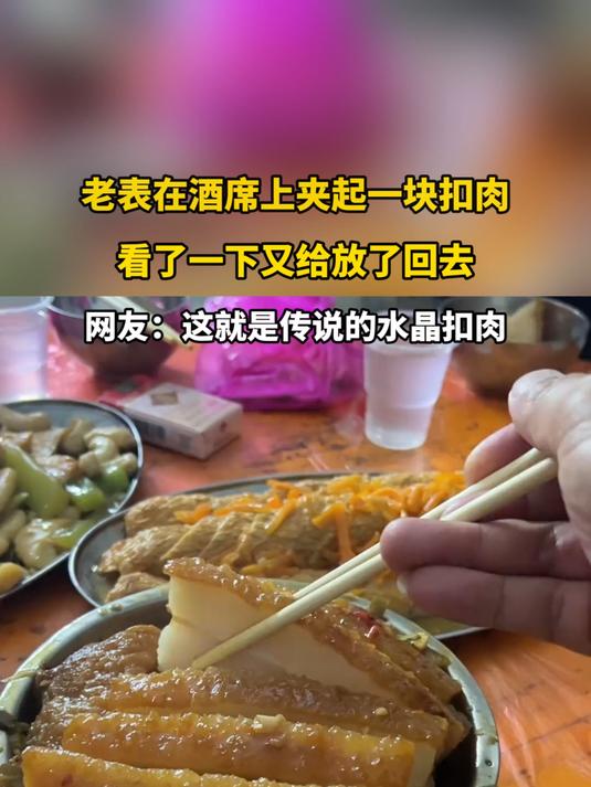 老表在酒席上夹起一块扣肉,看了一下又给放了回去