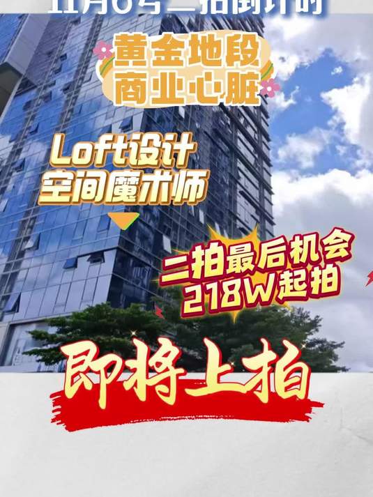 南山区诚盈商务中心,11月6号二拍倒计时