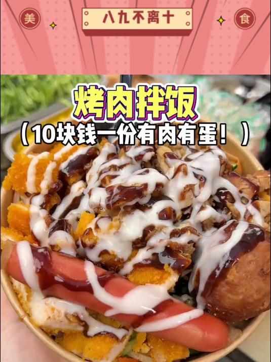 郑州开在校门口的烤肉拌饭 10块钱一份有肉有蛋!分量直接惊呆我