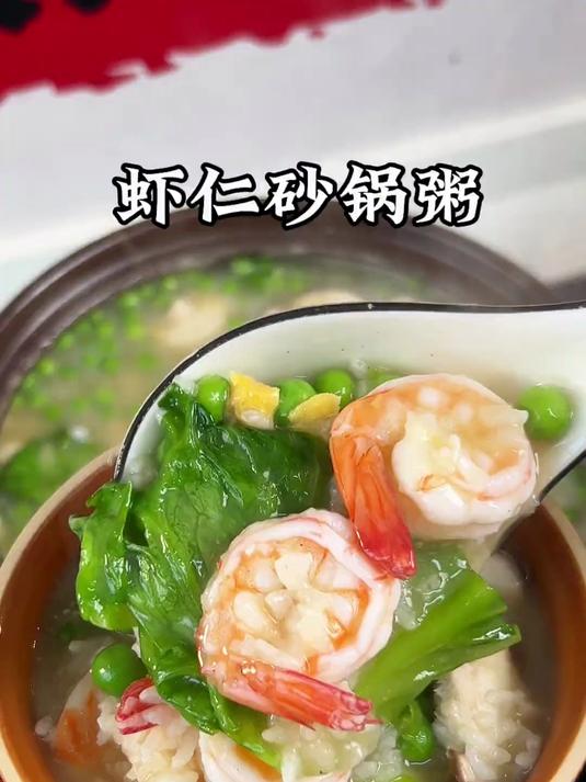 鲜美好吃的虾仁砂锅粥