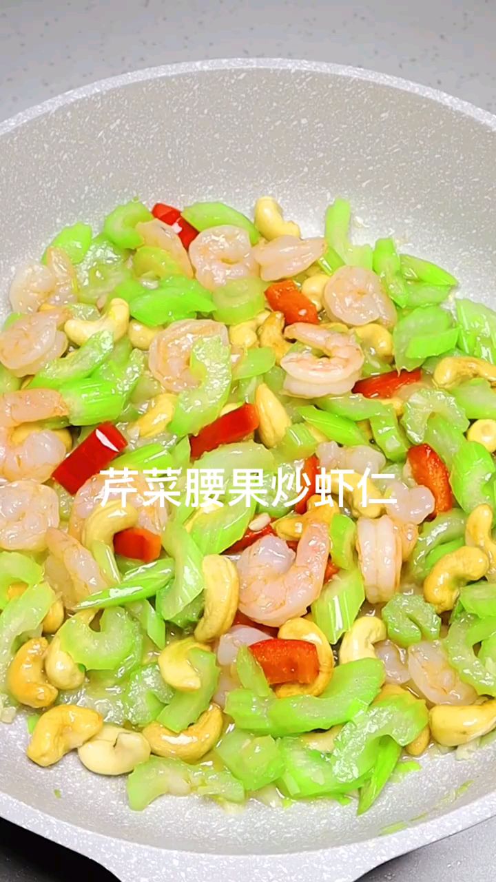 分享美食芹菜腰果炒虾仁做法