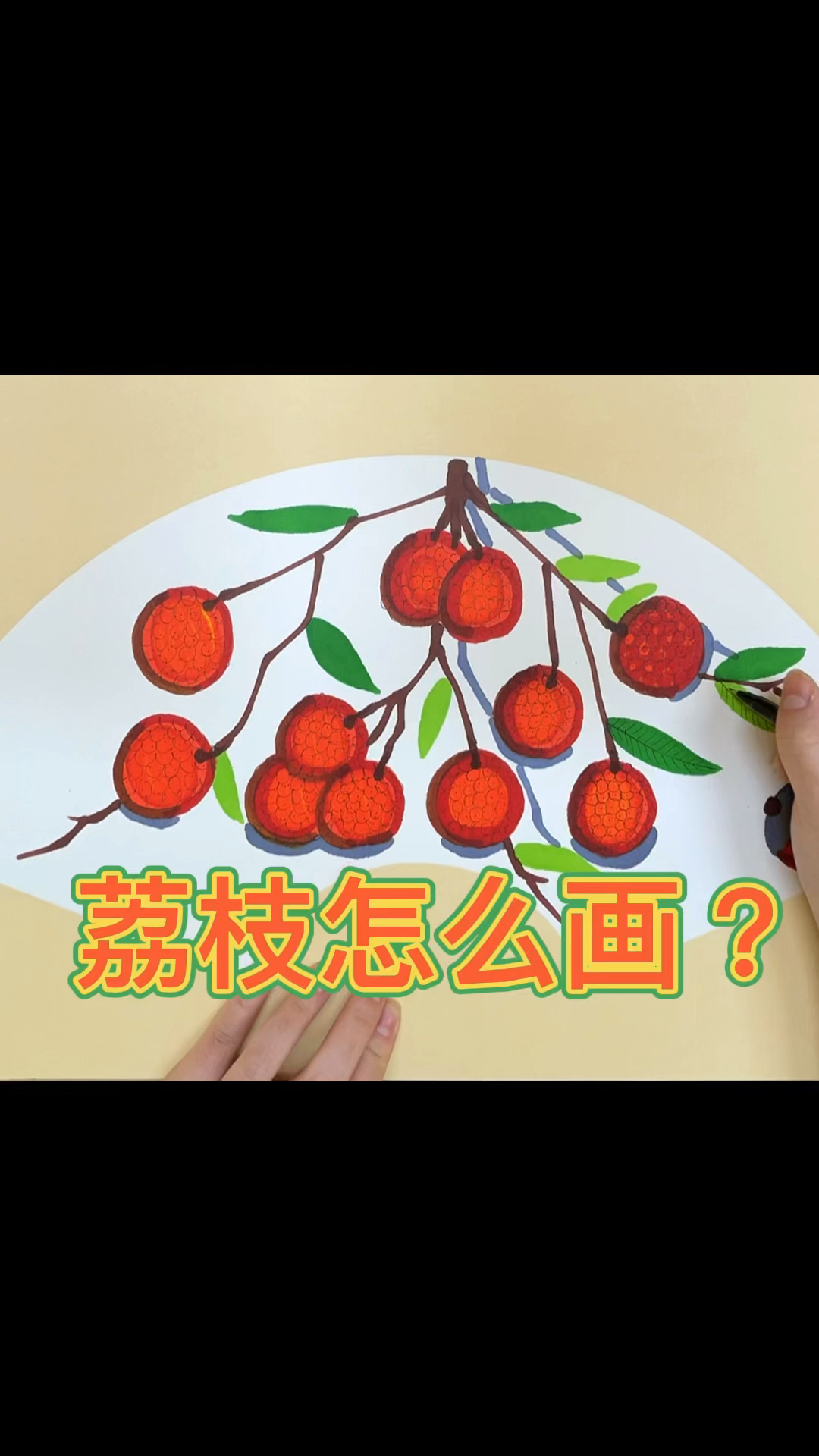 荔枝少儿美术创意画