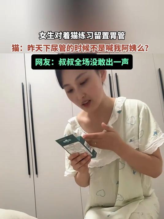 女生对着猫练习留置胃管，猫：昨天下尿管的时候不是喊我阿姨么？