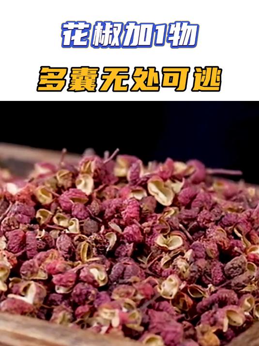 花椒加1物，多囊无处可逃