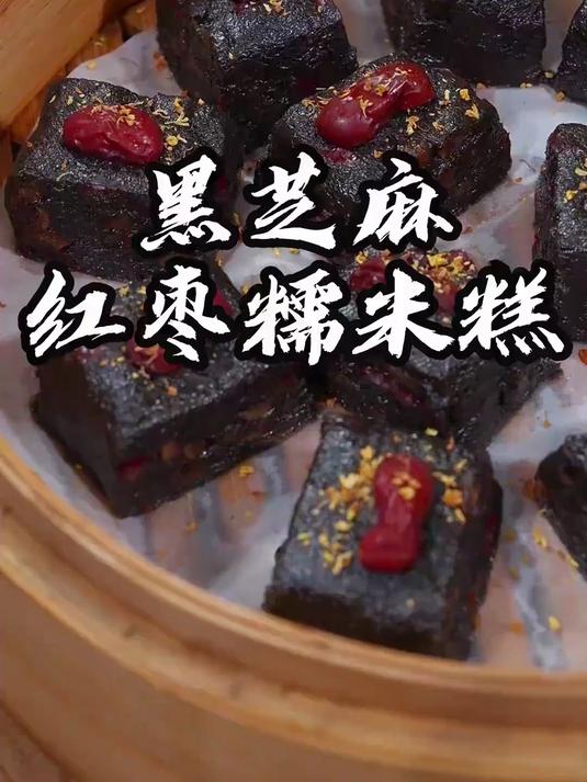 做法非常简单的黑芝麻红枣糯米糕，软糯香甜