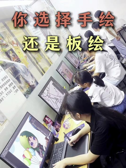 你选择手绘还是板绘?