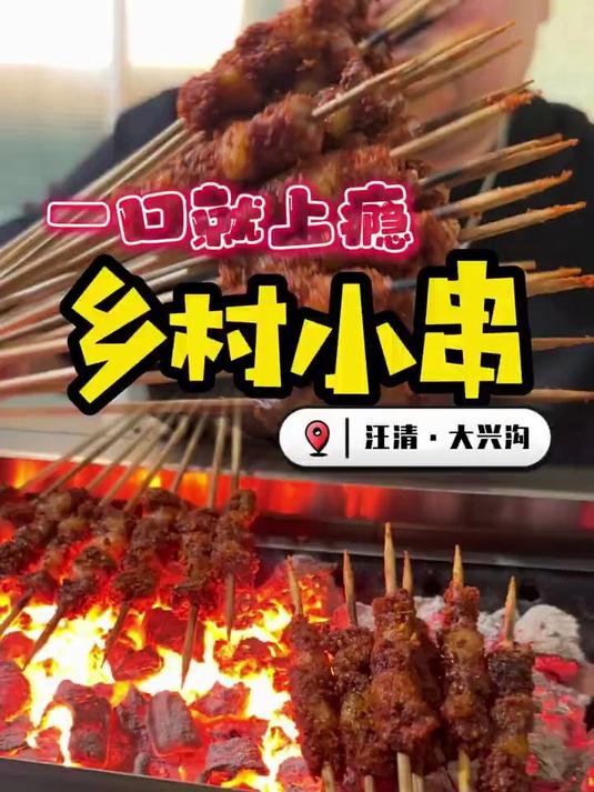 一口三串会辣上瘾的汪清小串