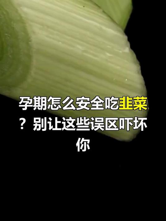 孕妇能不能吃韭菜