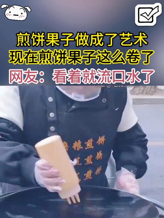 煎饼果子做成了艺术 现在煎饼果子这么卷了