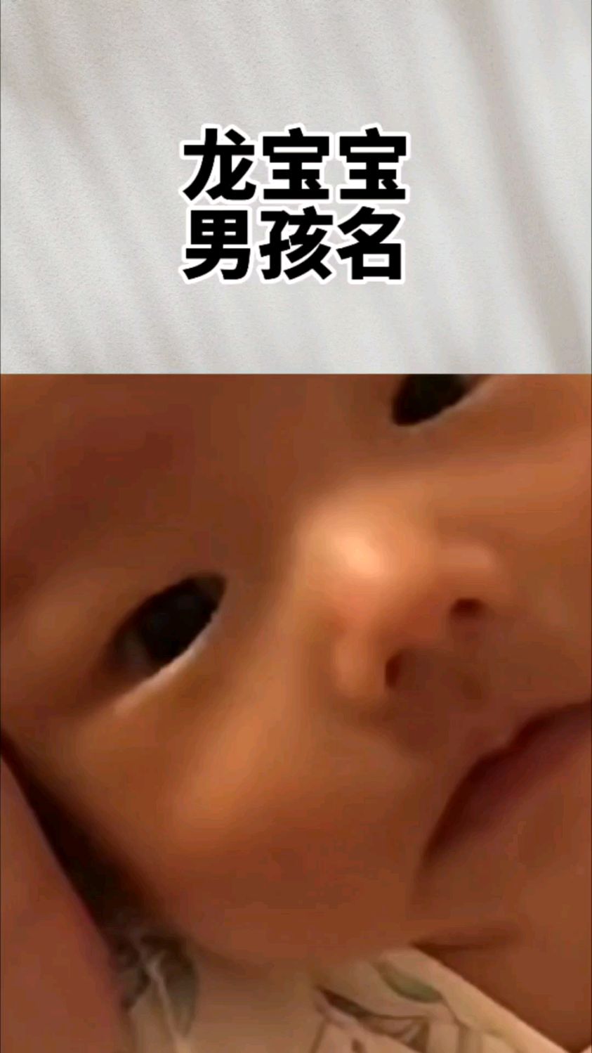 给宝宝起名取名,2024龙宝宝男孩名字