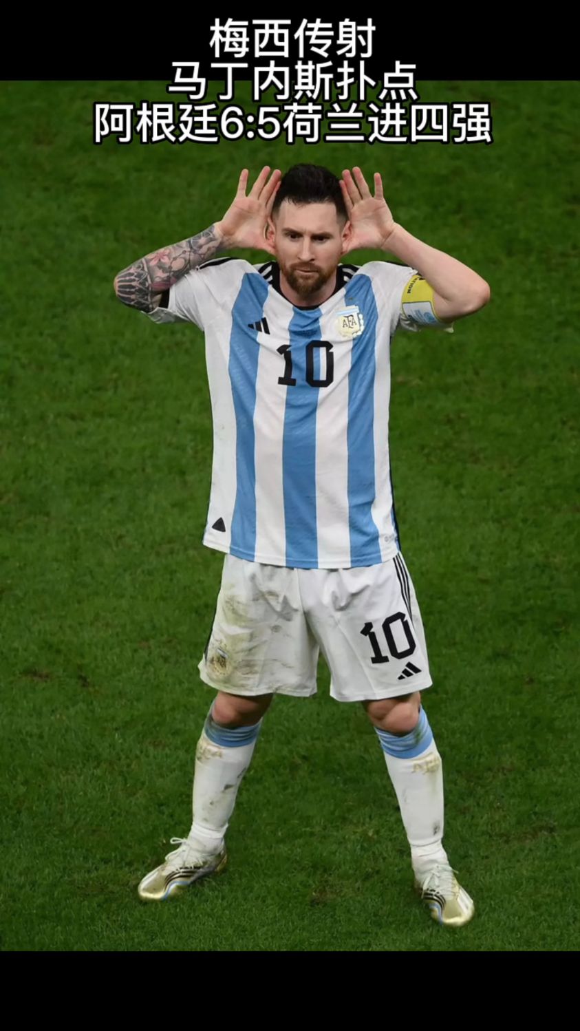 阿根廷点球大战6:5战胜荷兰,梅西传射,圣马丁扑点