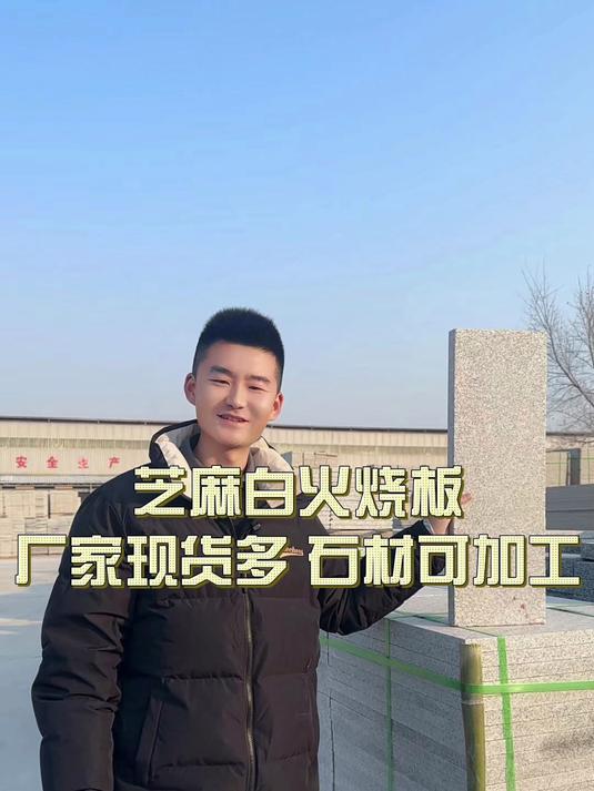 芝麻白火烧板高雅上档次,石材能用于尺寸各种庭院别墅的铺装