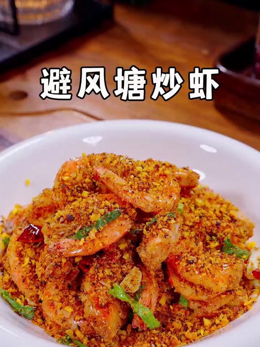 前几天在外面吃了一个避风塘炒虾