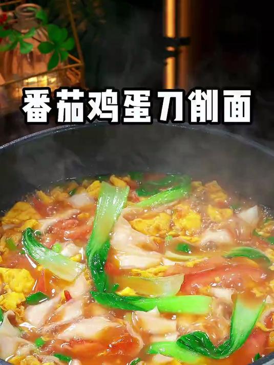 香喷喷的番茄鸡蛋刀削面