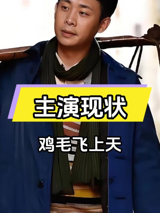 《鸡毛飞上天》主演现状：张译家庭美满，殷桃单身