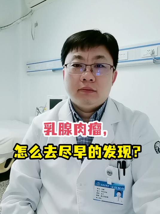 乳腺肉瘤,怎么去尽早的发现?