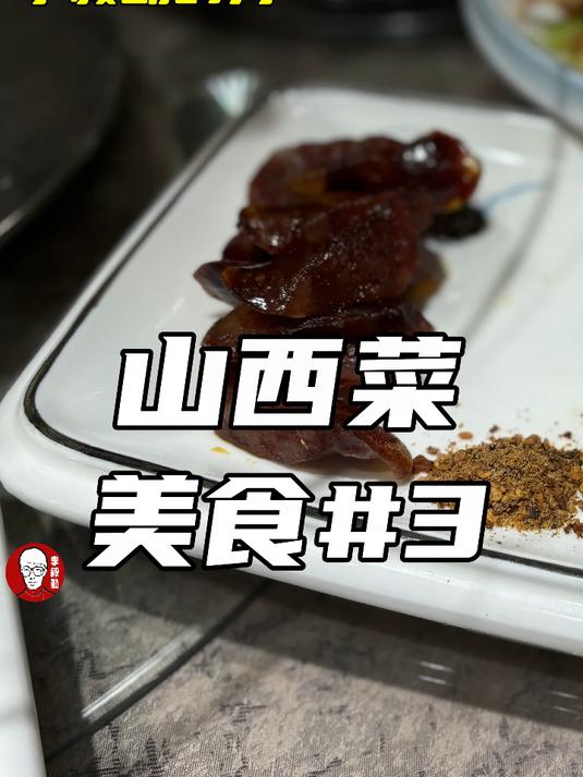 山西菜|三|美食|晋菜|李毅勤的秀