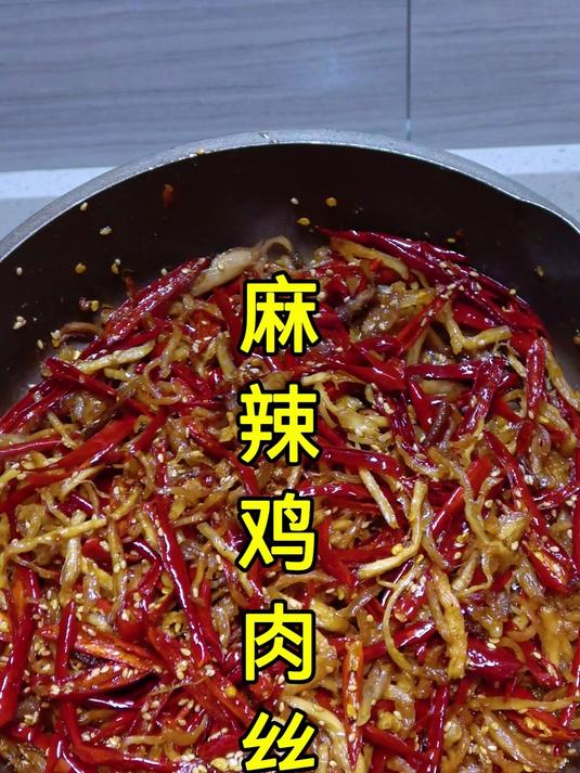 麻辣鲜香的冷吃鸡肉丝,越嚼越香,当小零食和下酒菜都特好吃
