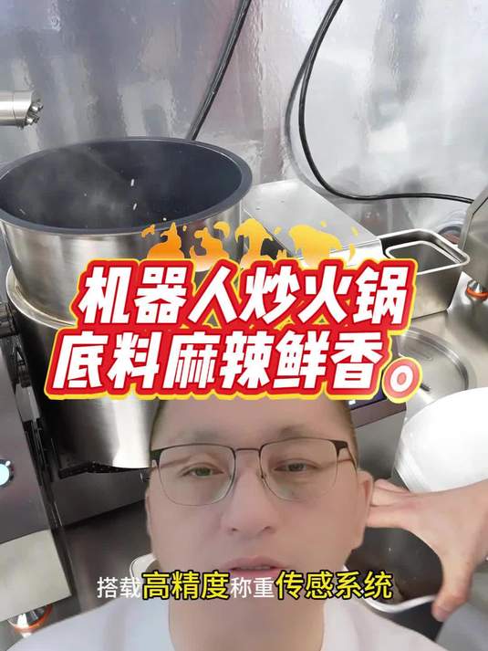 机器人炒火锅底料,麻辣鲜香