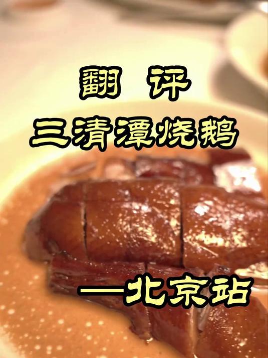 排队一小时的烧鹅，味道究竟如何？——三清潭烧鹅