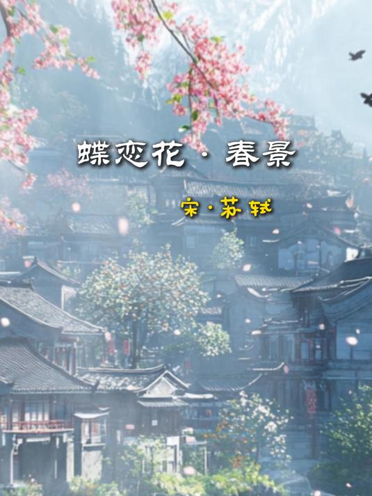 蝶恋花·春景 宋·苏轼
