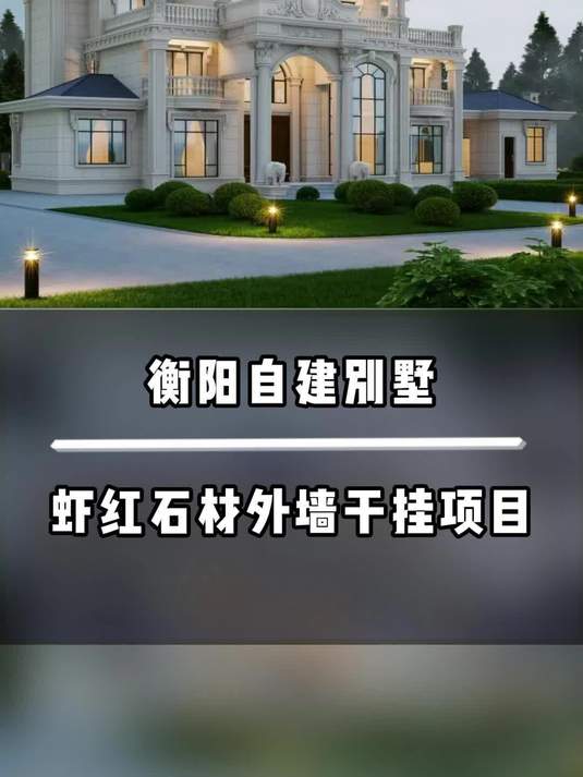 衡阳自建别墅,虾红石材外墙干挂项目