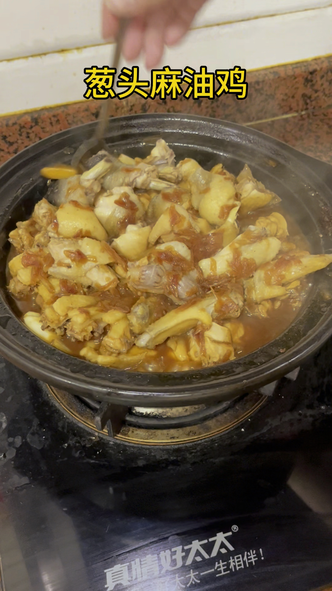 葱头麻油鸡 锅气十足 非常简单的一个煲仔菜
