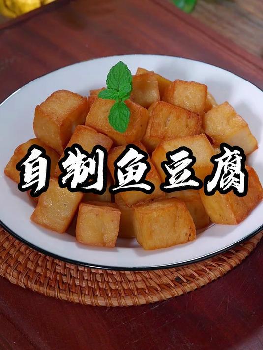 这样做的鱼豆腐除了里面是鱼肉做的，其他都跟外面的一样好吃