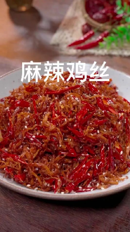 麻辣鸡丝的做法