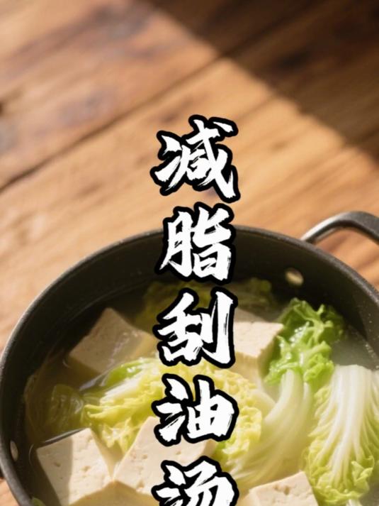 减脂刮油汤,轻松刮脂!