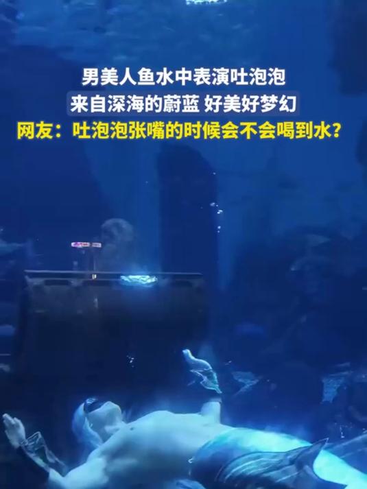 男美人鱼水中表演吐泡泡来自深海的蔚蓝 好美好梦幻