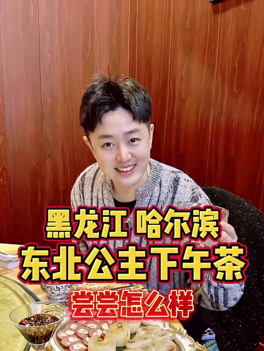 黑龙江哈尔滨,东北公主的下午茶,尝尝怎么样?