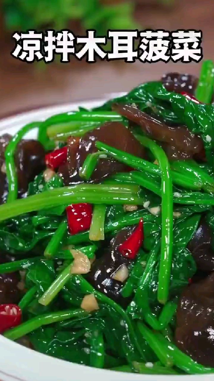 分享美食凉拌木耳菠菜做法