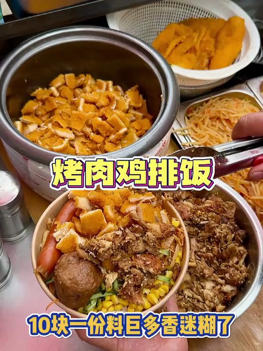 校门口10块一份的烤肉鸡排饭料巨多香迷糊了