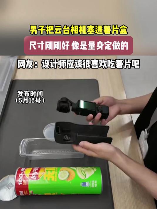 男子把云台相机塞进薯片盒,尺寸刚刚好,像是量身定做的