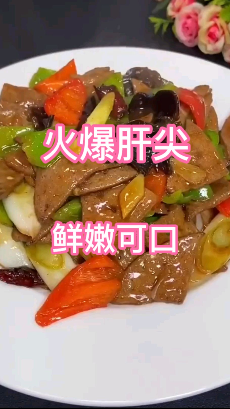 爆炒肝尖,鲜嫩可口,咸辣适中