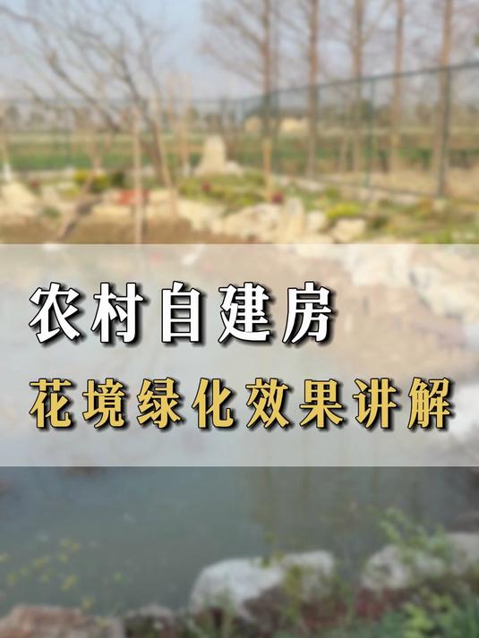 农村自建房花境绿化效果讲解