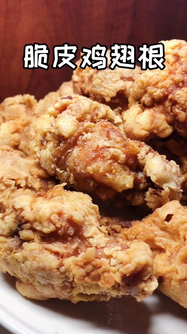 吃完还要吮手指的脆皮鸡翅根,外酥里嫩香到骨头里!
