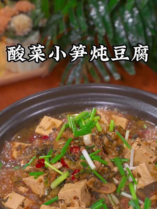 晚上又做了家人爱吃的酸菜小笋炖豆腐