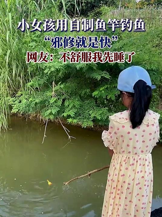 小女孩用自制鱼竿钓鱼,邪修就是快,网友:不舒服我先睡了