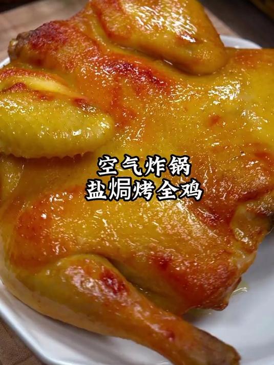 教你做咸香入骨的空气炸锅盐焗烤鸡